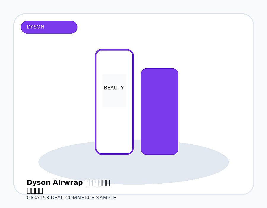 Dyson Airwrap 멀티스타일러 기획세트